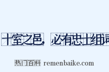 十室之邑，必有忠士组词是什么意思的图片